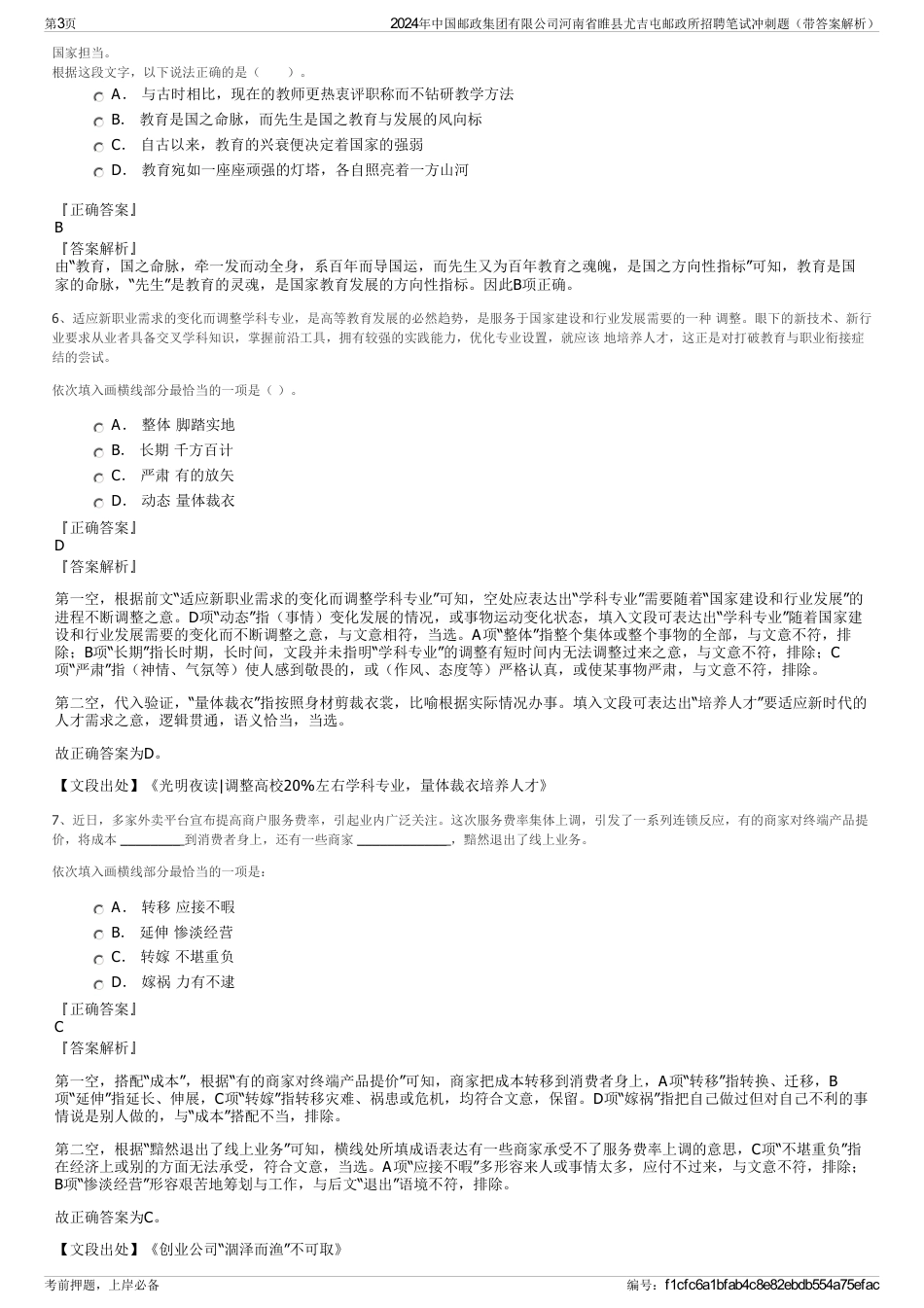 2024年中国邮政集团有限公司河南省睢县尤吉屯邮政所招聘笔试冲刺题（带答案解析）_第3页