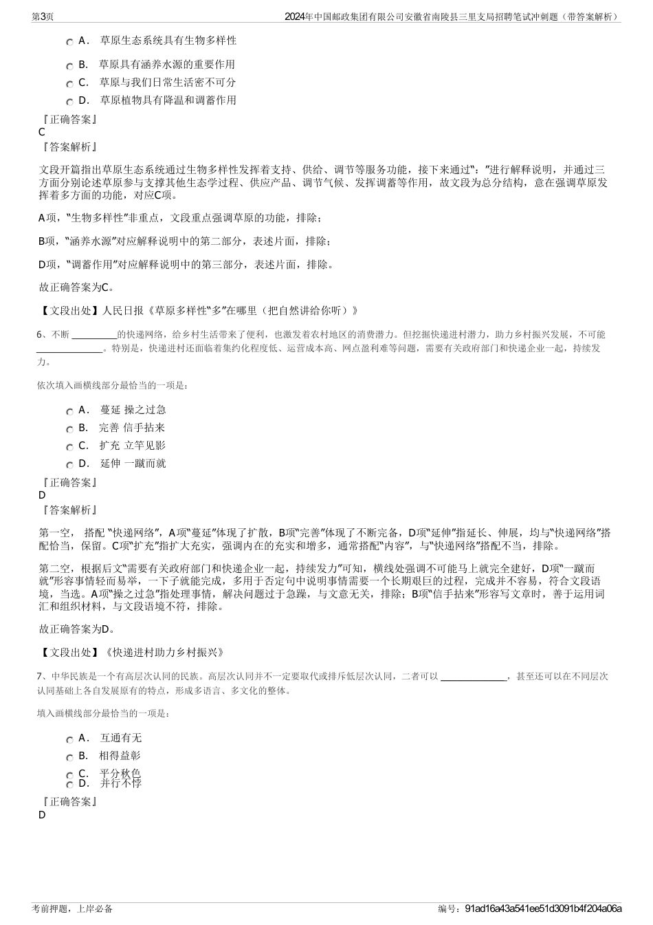 2024年中国邮政集团有限公司安徽省南陵县三里支局招聘笔试冲刺题（带答案解析）_第3页