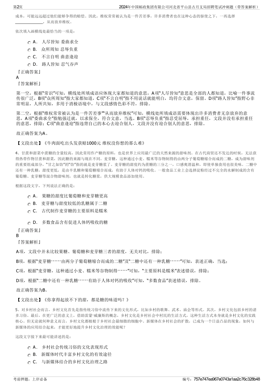 2024年中国邮政集团有限公司河北省平山县古月支局招聘笔试冲刺题（带答案解析）_第2页