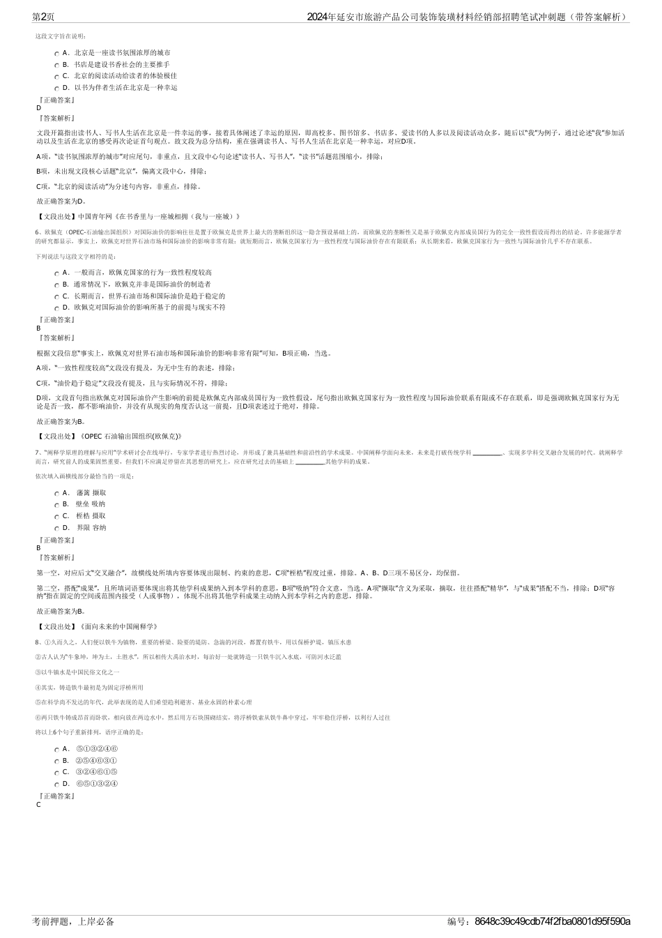 2024年延安市旅游产品公司装饰装璜材料经销部招聘笔试冲刺题（带答案解析）_第2页