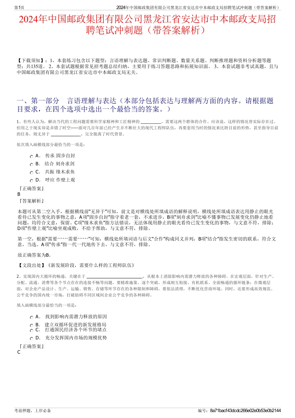 2024年中国邮政集团有限公司黑龙江省安达市中本邮政支局招聘笔试冲刺题（带答案解析）_第1页