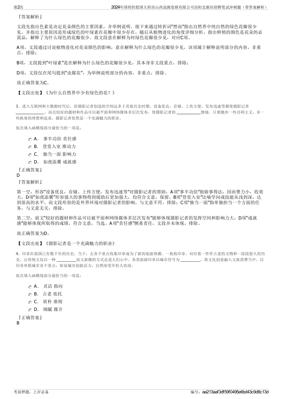 2024年国药控股国大药房山西益源连锁有限公司汾阳北廓店招聘笔试冲刺题（带答案解析）_第2页