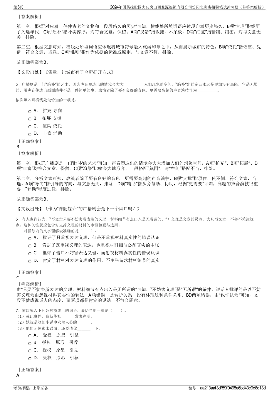 2024年国药控股国大药房山西益源连锁有限公司汾阳北廓店招聘笔试冲刺题（带答案解析）_第3页