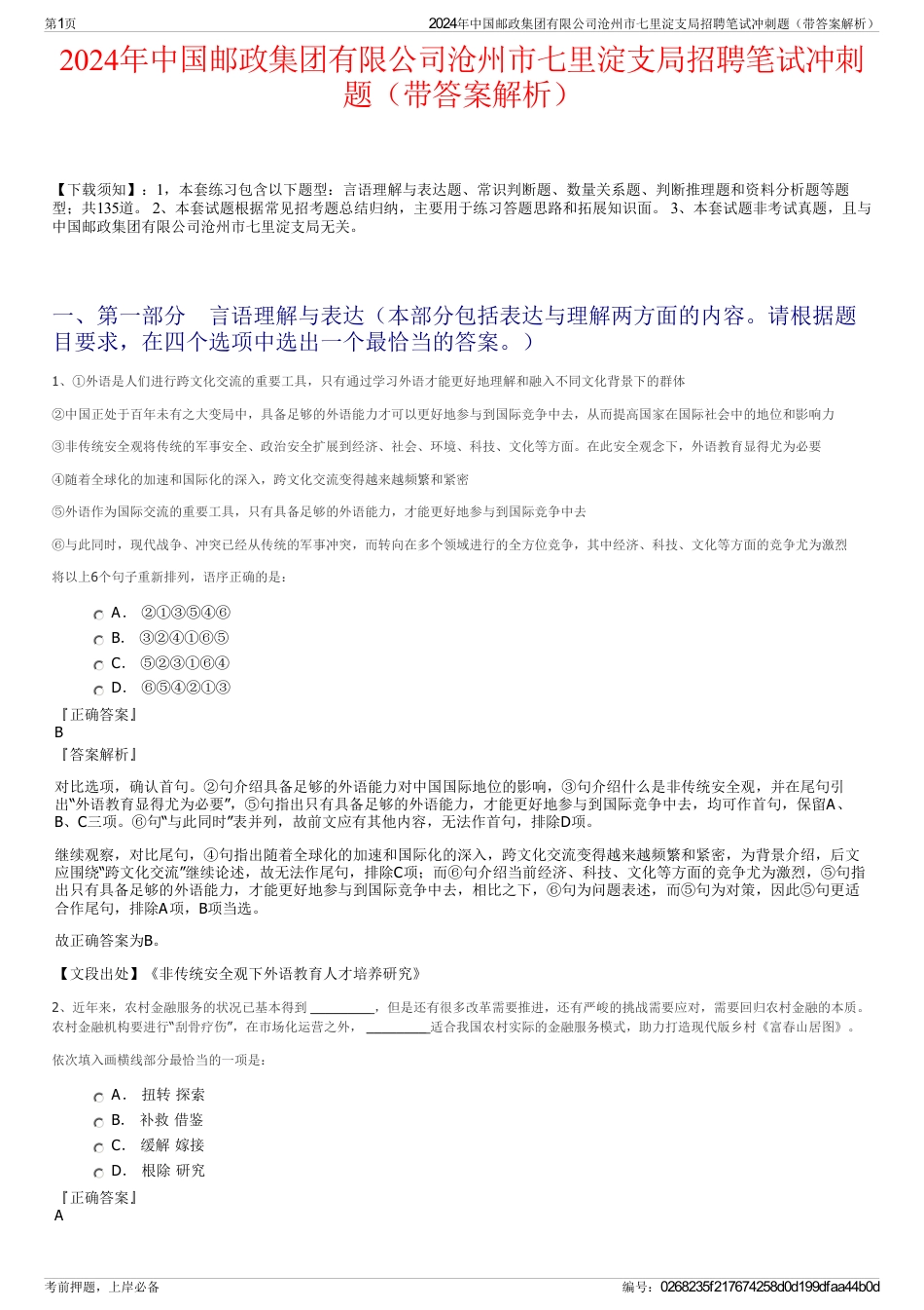 2024年中国邮政集团有限公司沧州市七里淀支局招聘笔试冲刺题（带答案解析）_第1页
