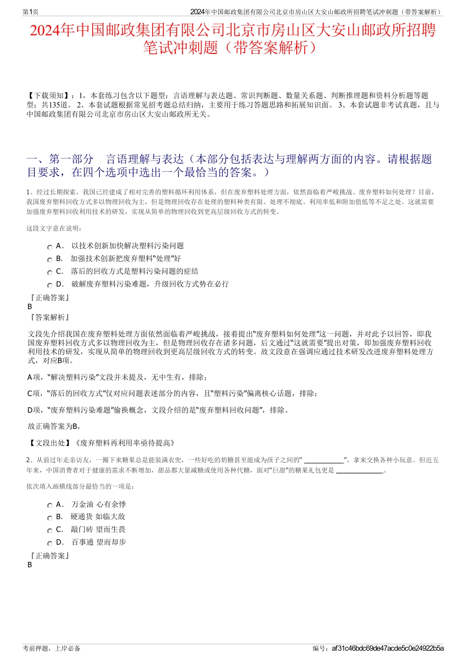 2024年中国邮政集团有限公司北京市房山区大安山邮政所招聘笔试冲刺题（带答案解析）_第1页