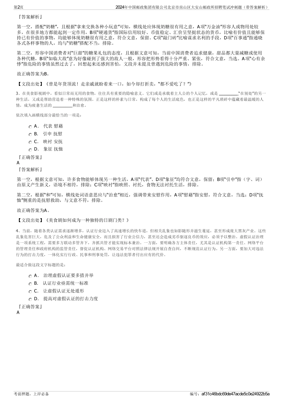 2024年中国邮政集团有限公司北京市房山区大安山邮政所招聘笔试冲刺题（带答案解析）_第2页