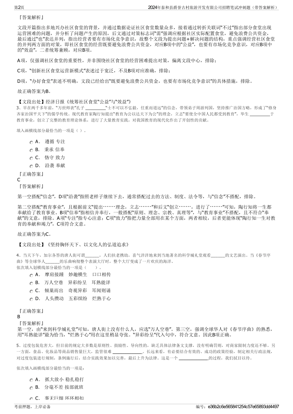 2024年泰和县爵誉古村旅游开发有限公司招聘笔试冲刺题（带答案解析）_第2页