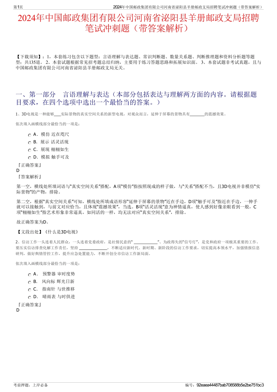 2024年中国邮政集团有限公司河南省泌阳县羊册邮政支局招聘笔试冲刺题（带答案解析）_第1页