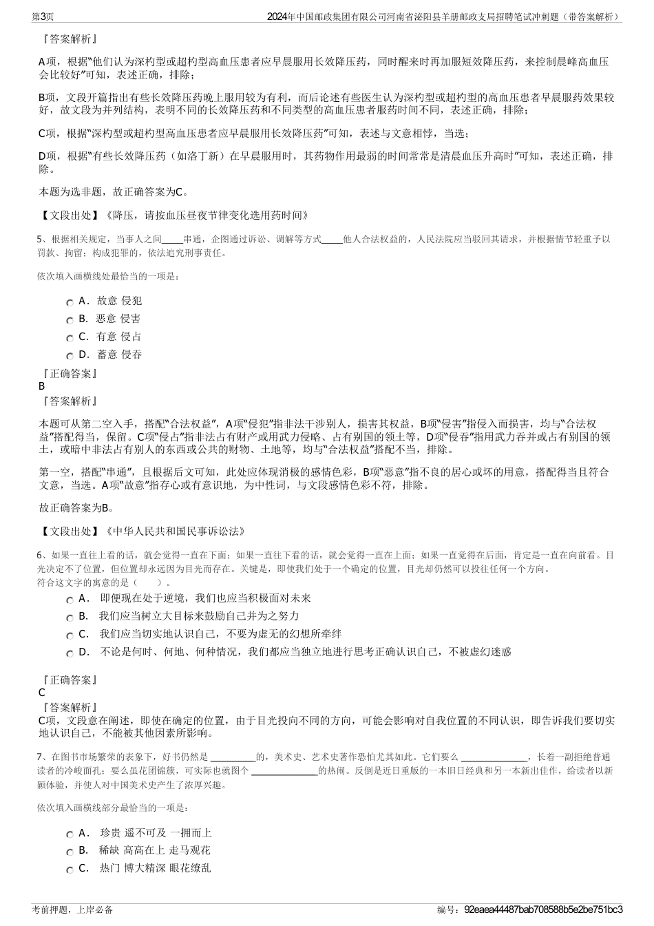 2024年中国邮政集团有限公司河南省泌阳县羊册邮政支局招聘笔试冲刺题（带答案解析）_第3页