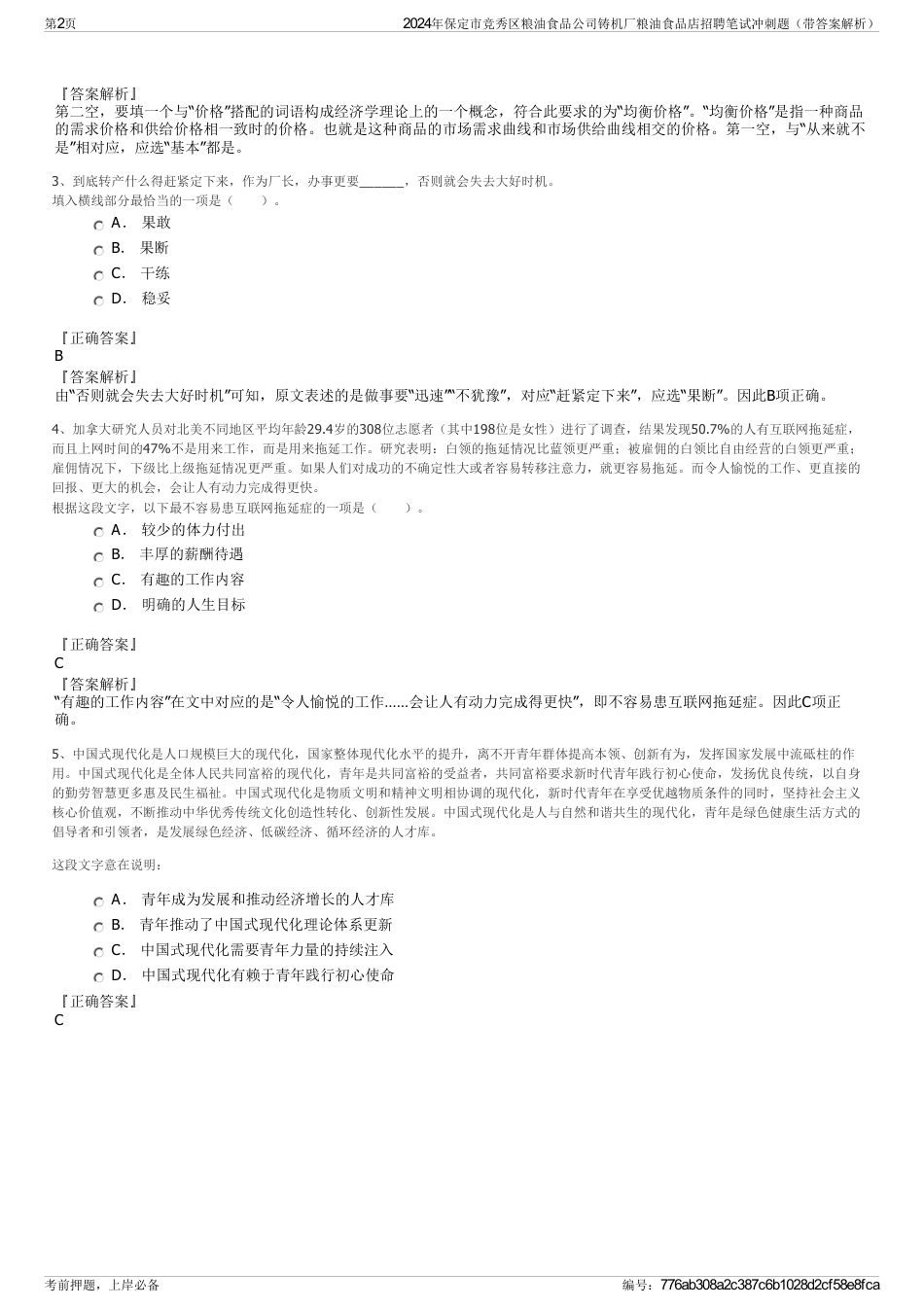 2024年保定市竞秀区粮油食品公司铸机厂粮油食品店招聘笔试冲刺题（带答案解析）_第2页