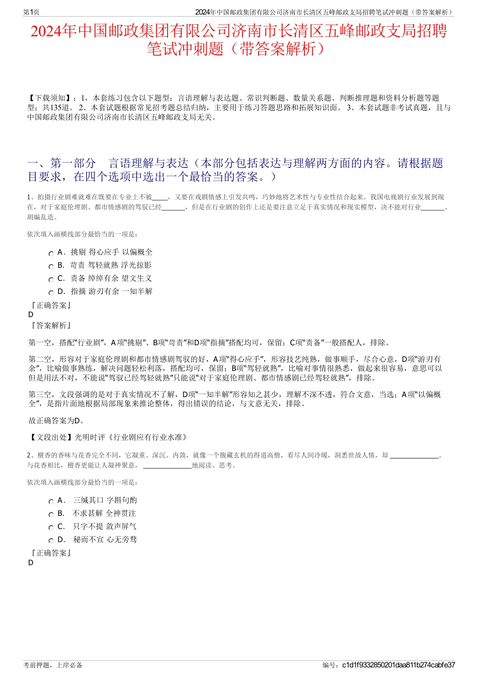 2024年中国邮政集团有限公司济南市长清区五峰邮政支局招聘笔试冲刺题（带答案解析）_第1页