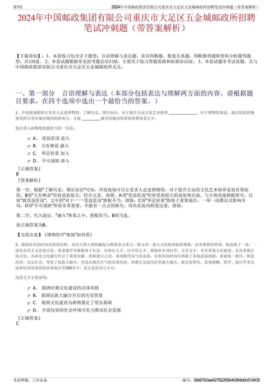 2024年中国邮政集团有限公司重庆市大足区五金城邮政所招聘笔试冲刺题（带答案解析）_第1页