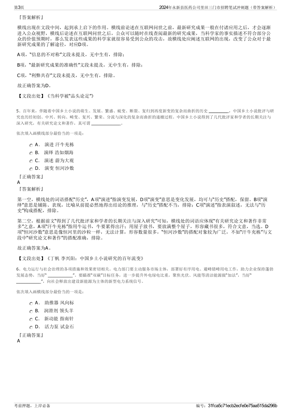 2024年永新县医药公司里田三门市招聘笔试冲刺题（带答案解析）_第3页