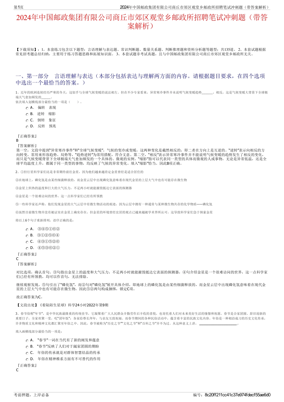 2024年中国邮政集团有限公司商丘市郊区观堂乡邮政所招聘笔试冲刺题（带答案解析）_第1页