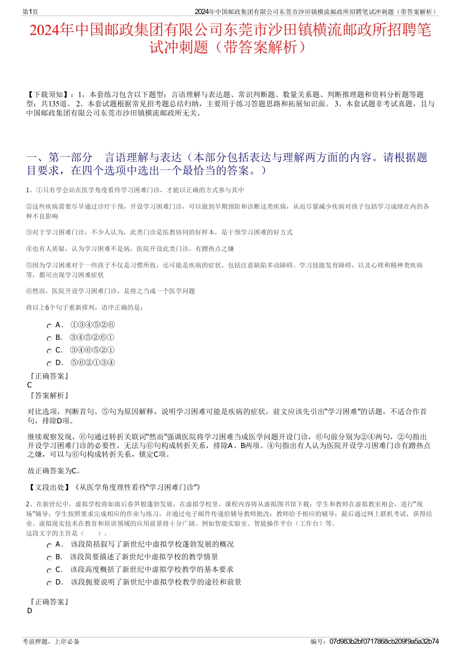 2024年中国邮政集团有限公司东莞市沙田镇横流邮政所招聘笔试冲刺题（带答案解析）_第1页