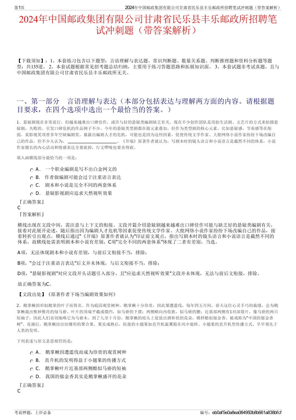 2024年中国邮政集团有限公司甘肃省民乐县丰乐邮政所招聘笔试冲刺题（带答案解析）_第1页