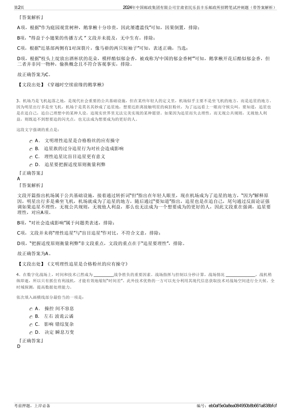 2024年中国邮政集团有限公司甘肃省民乐县丰乐邮政所招聘笔试冲刺题（带答案解析）_第2页