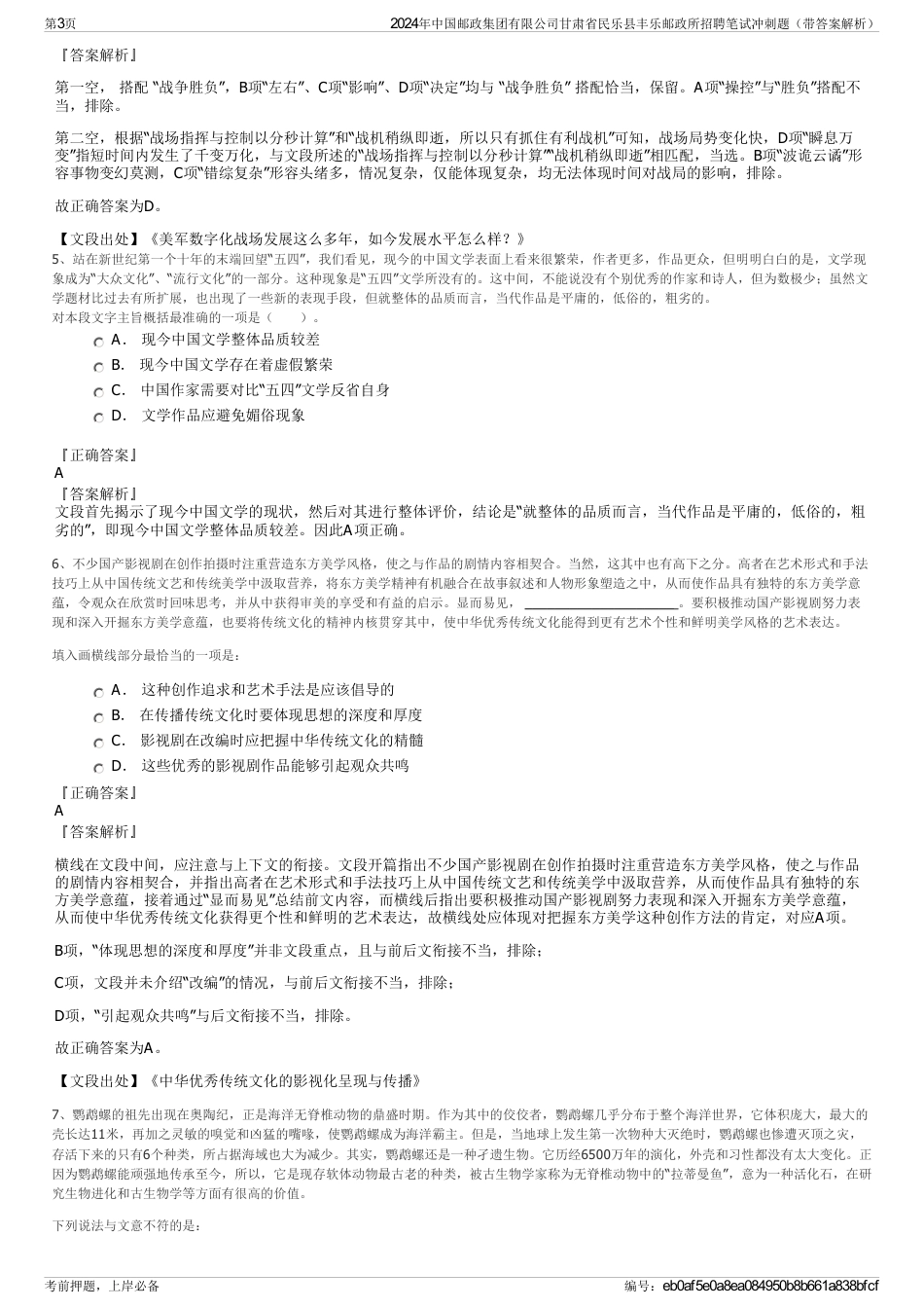 2024年中国邮政集团有限公司甘肃省民乐县丰乐邮政所招聘笔试冲刺题（带答案解析）_第3页