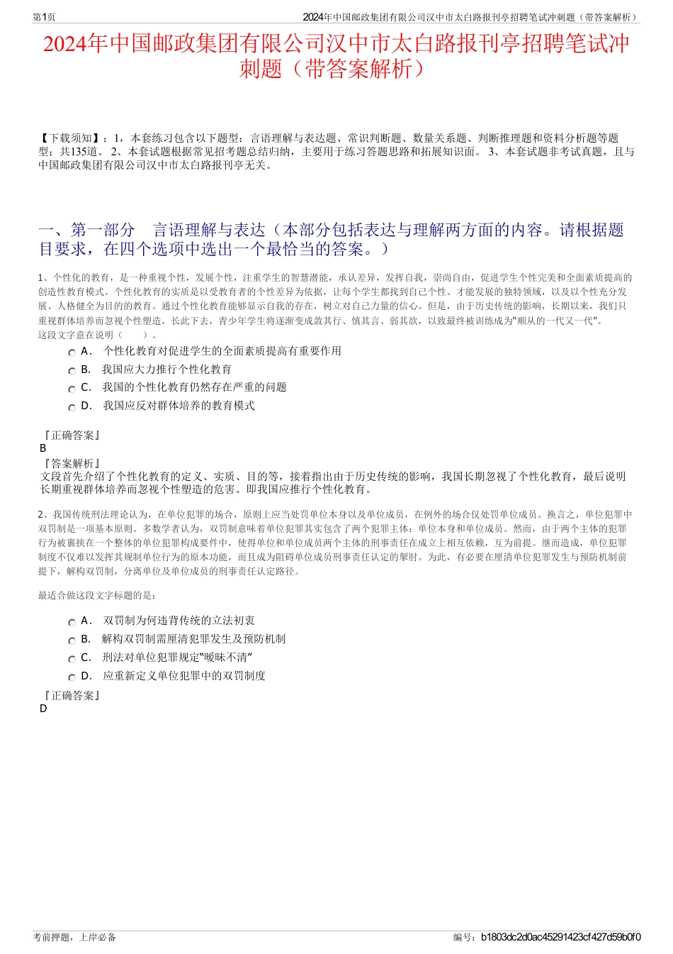 2024年中国邮政集团有限公司汉中市太白路报刊亭招聘笔试冲刺题（带答案解析）_第1页