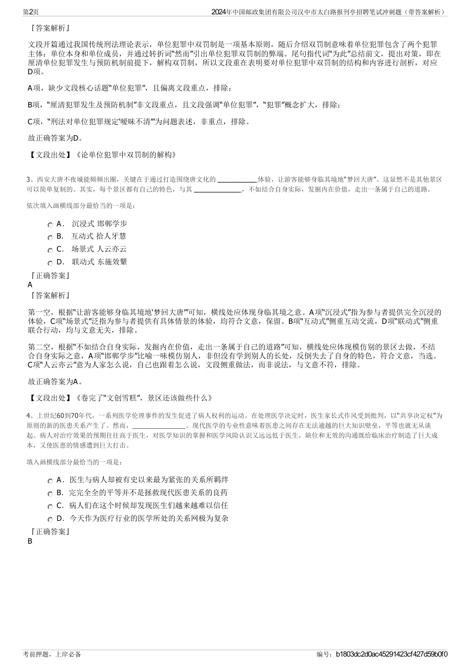 2024年中国邮政集团有限公司汉中市太白路报刊亭招聘笔试冲刺题（带答案解析）_第2页