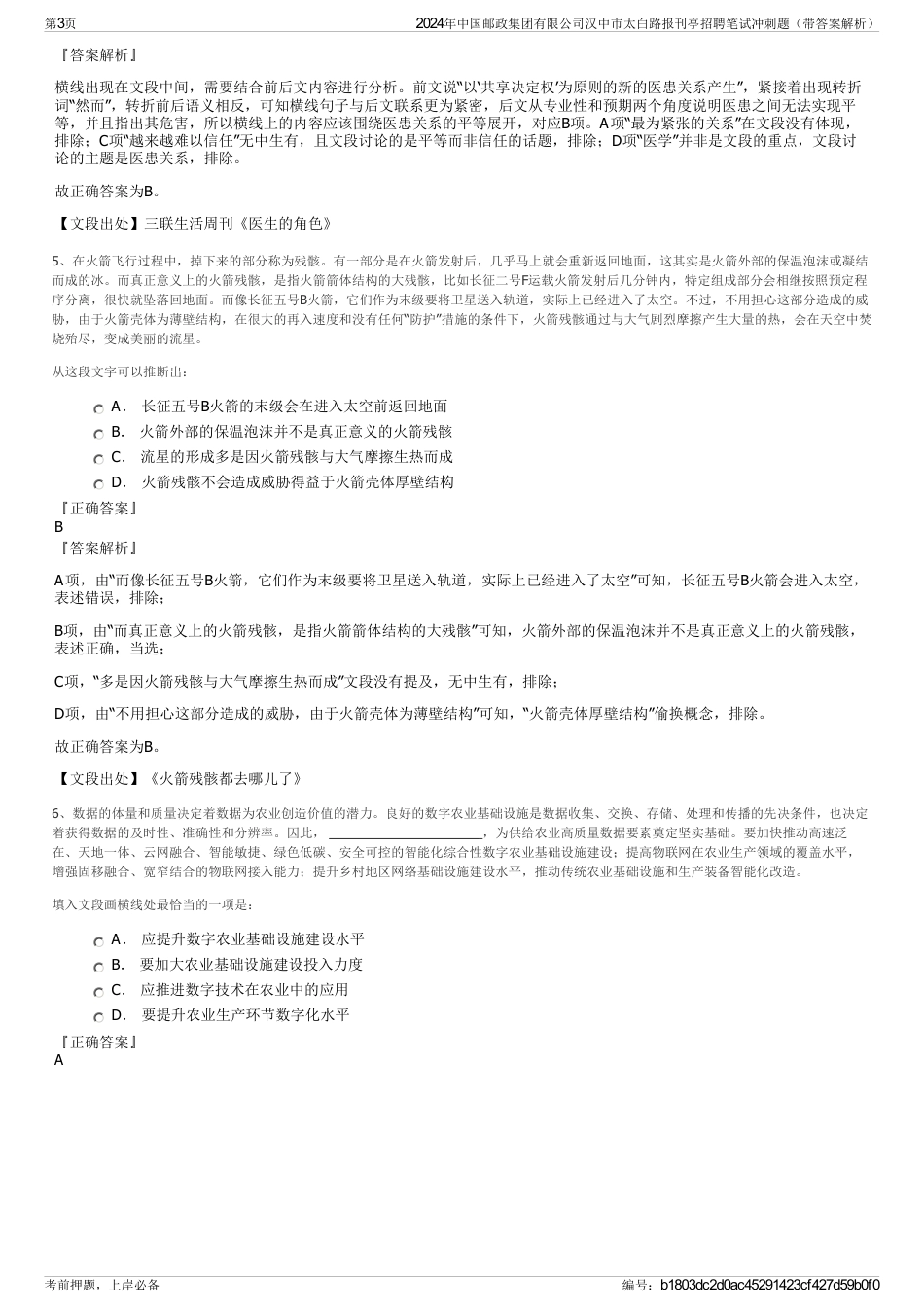 2024年中国邮政集团有限公司汉中市太白路报刊亭招聘笔试冲刺题（带答案解析）_第3页