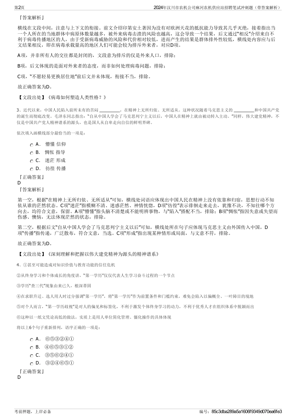 2024年汉川市农机公司麻河农机供应站招聘笔试冲刺题（带答案解析）_第2页