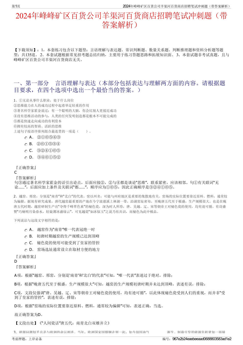 2024年峰峰矿区百货公司羊渠河百货商店招聘笔试冲刺题（带答案解析）_第1页