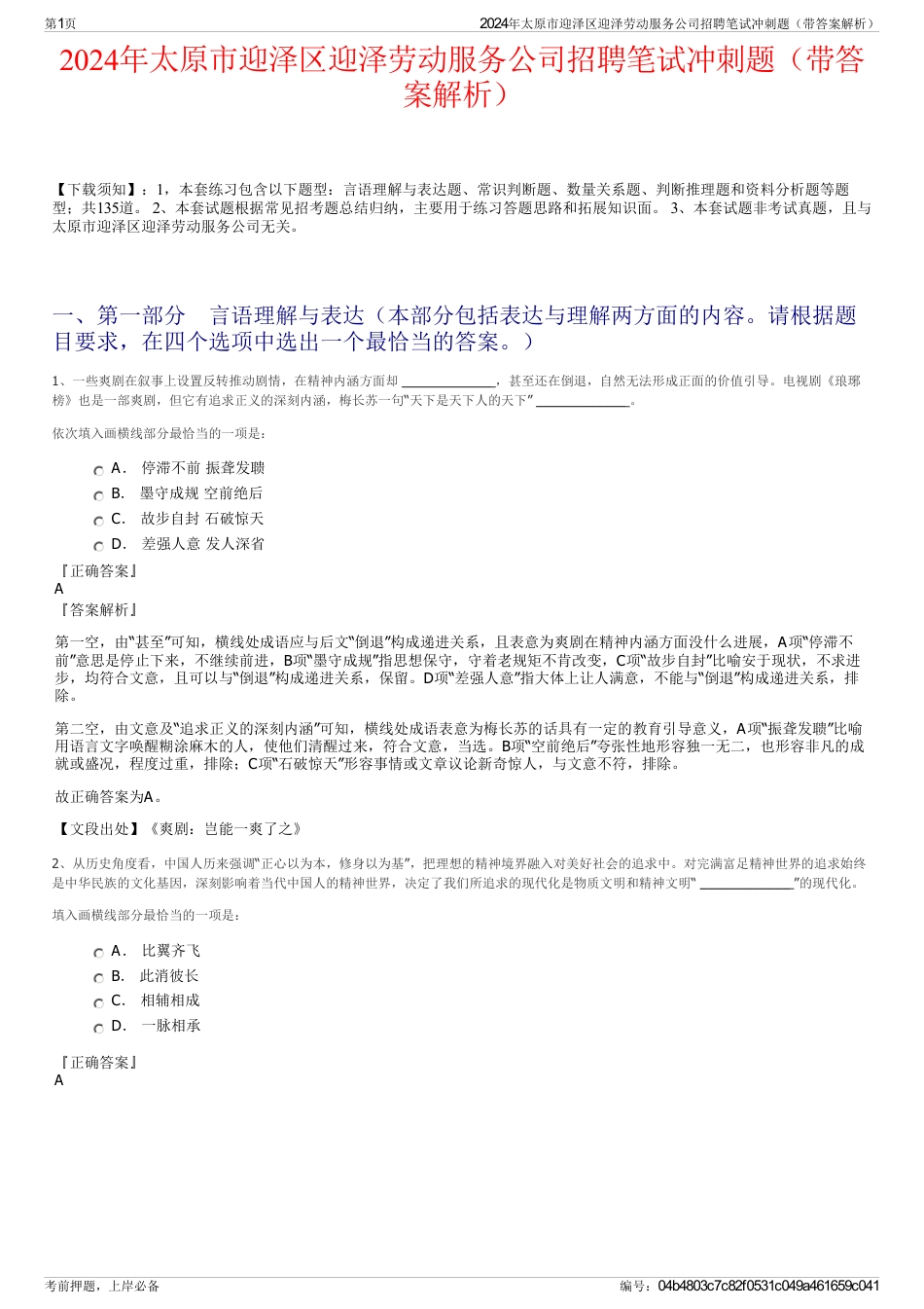 2024年太原市迎泽区迎泽劳动服务公司招聘笔试冲刺题（带答案解析）_第1页