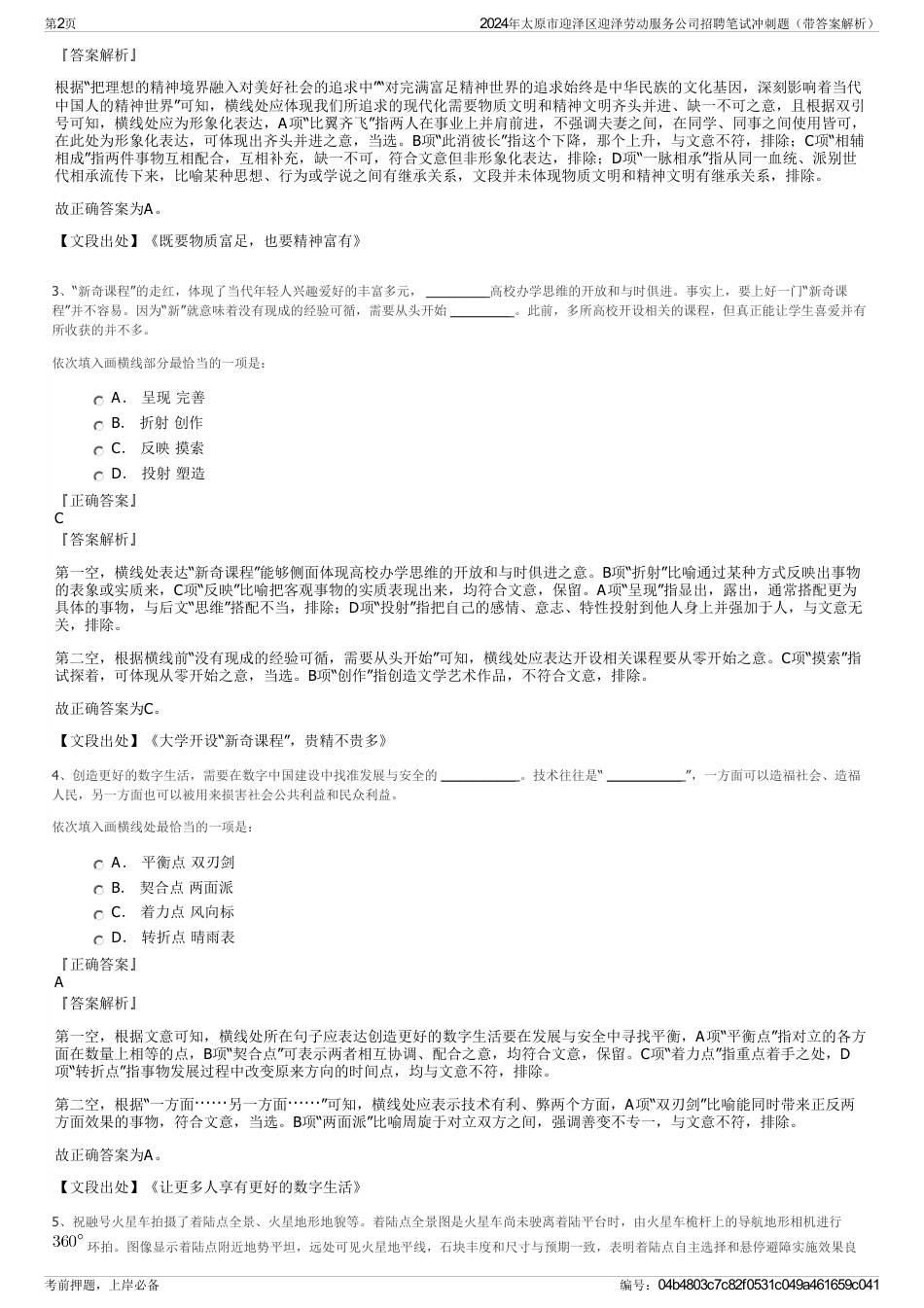 2024年太原市迎泽区迎泽劳动服务公司招聘笔试冲刺题（带答案解析）_第2页