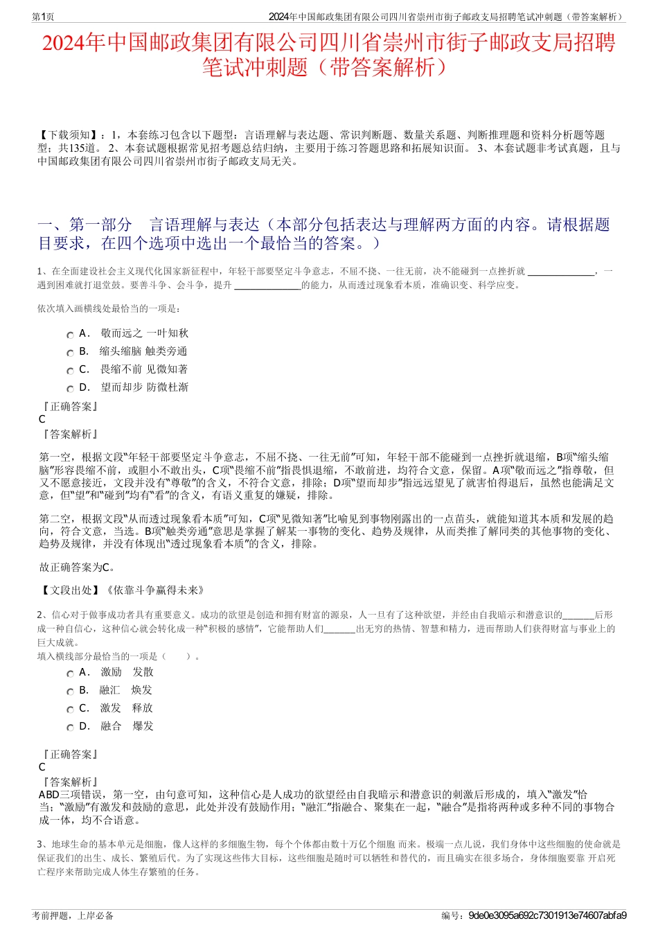 2024年中国邮政集团有限公司四川省崇州市街子邮政支局招聘笔试冲刺题（带答案解析）_第1页