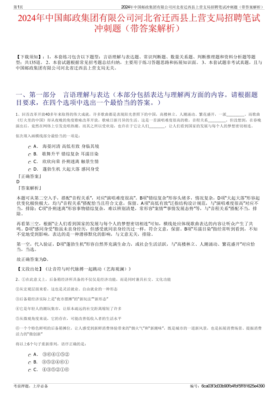 2024年中国邮政集团有限公司河北省迁西县上营支局招聘笔试冲刺题（带答案解析）_第1页