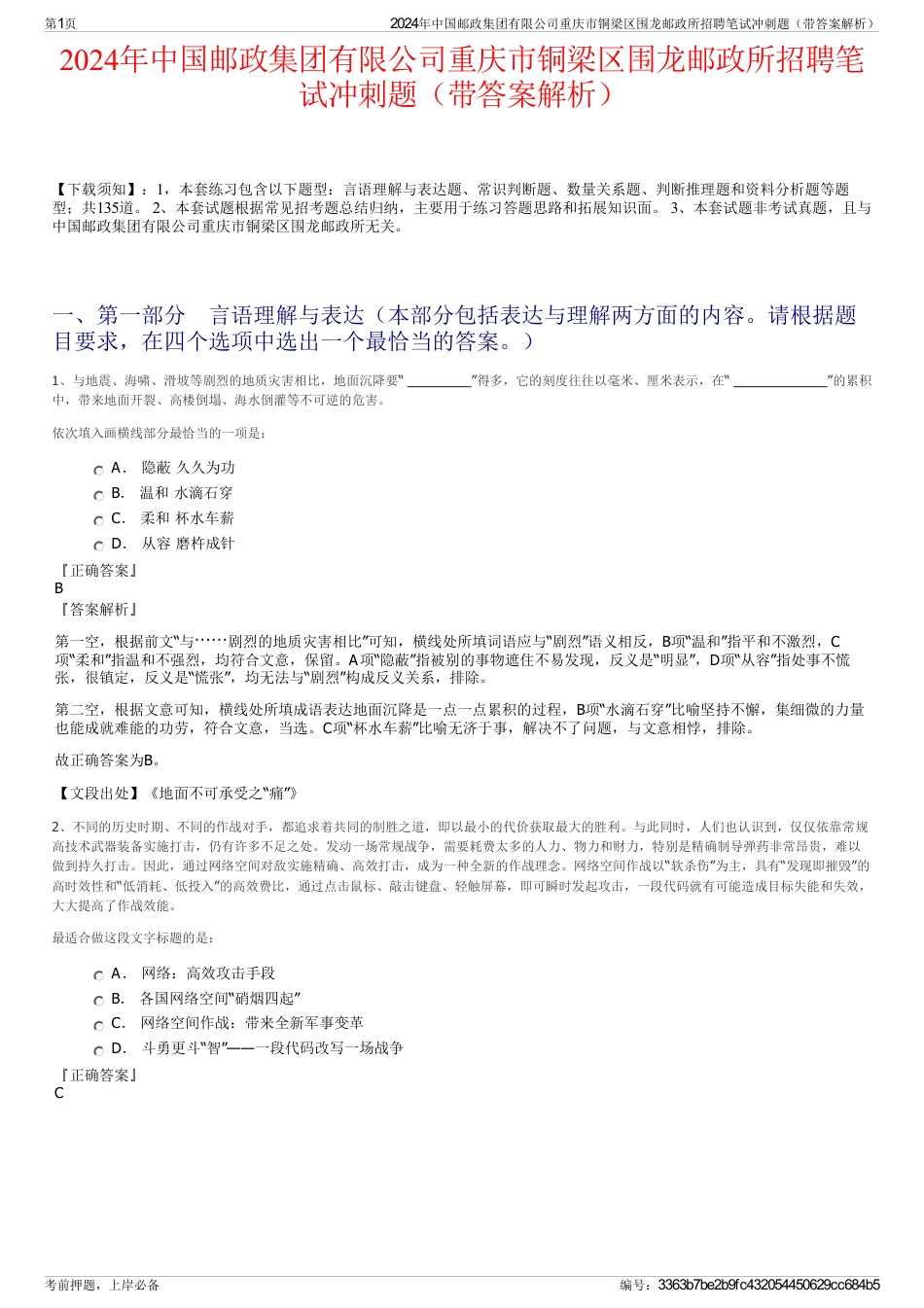 2024年中国邮政集团有限公司重庆市铜梁区围龙邮政所招聘笔试冲刺题（带答案解析）_第1页
