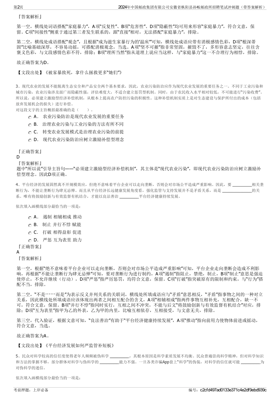 2024年中国邮政集团有限公司安徽省枞阳县孙畈邮政所招聘笔试冲刺题（带答案解析）_第2页