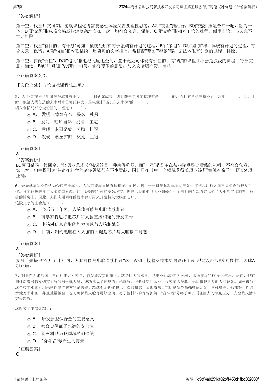 2024年商水县科技局新技术开发公司谭庄第五服务部招聘笔试冲刺题（带答案解析）_第3页