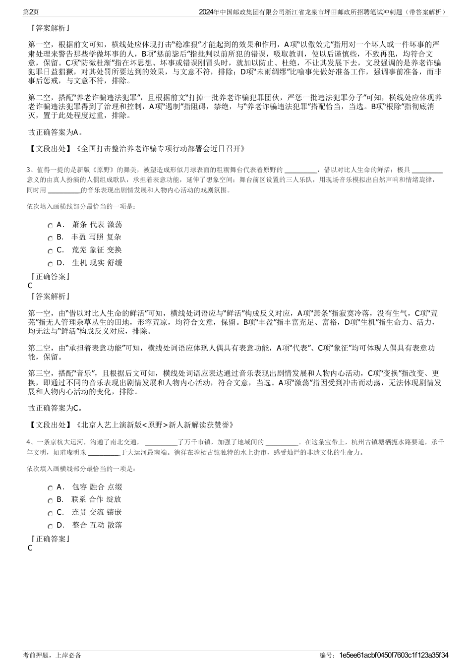 2024年中国邮政集团有限公司浙江省龙泉市坪田邮政所招聘笔试冲刺题（带答案解析）_第2页