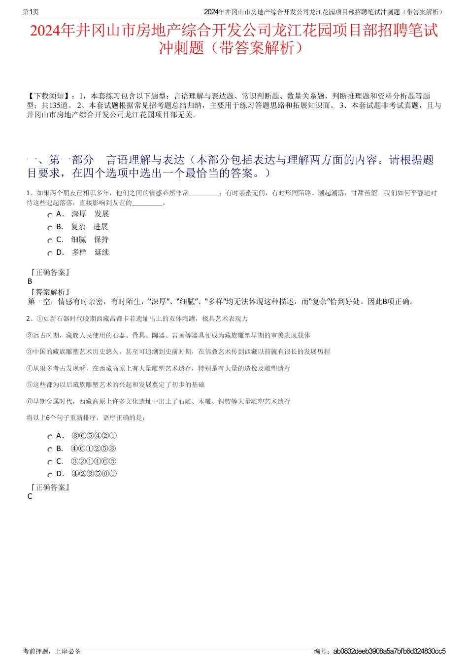 2024年井冈山市房地产综合开发公司龙江花园项目部招聘笔试冲刺题（带答案解析）_第1页