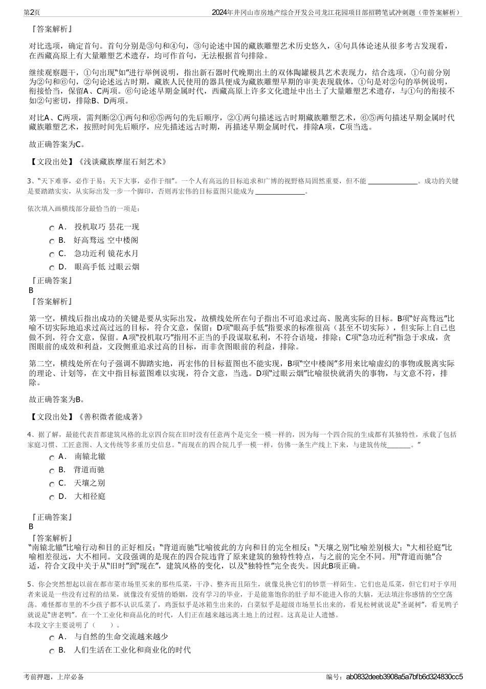 2024年井冈山市房地产综合开发公司龙江花园项目部招聘笔试冲刺题（带答案解析）_第2页