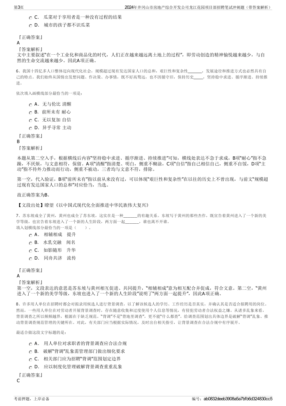 2024年井冈山市房地产综合开发公司龙江花园项目部招聘笔试冲刺题（带答案解析）_第3页