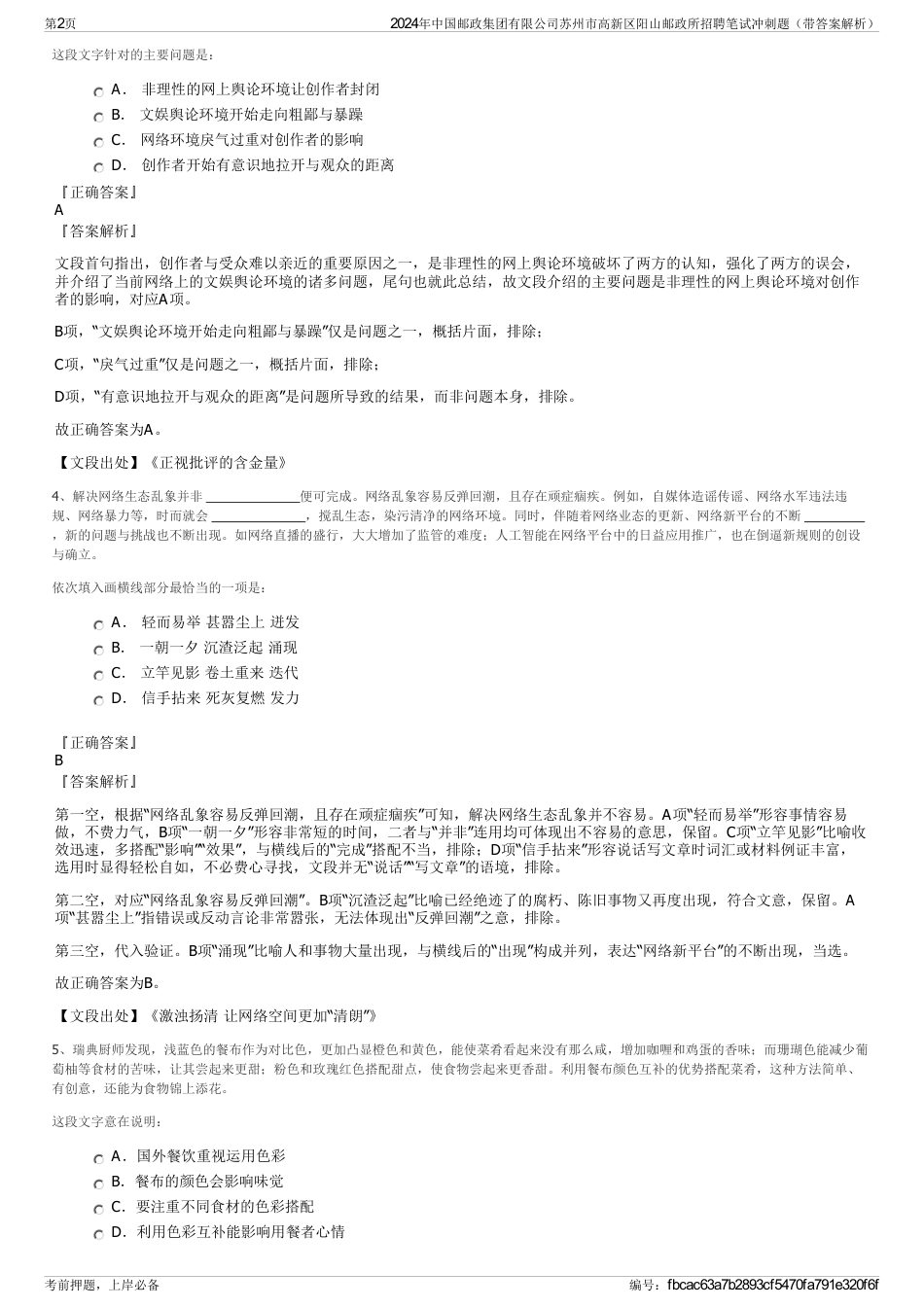 2024年中国邮政集团有限公司苏州市高新区阳山邮政所招聘笔试冲刺题（带答案解析）_第2页