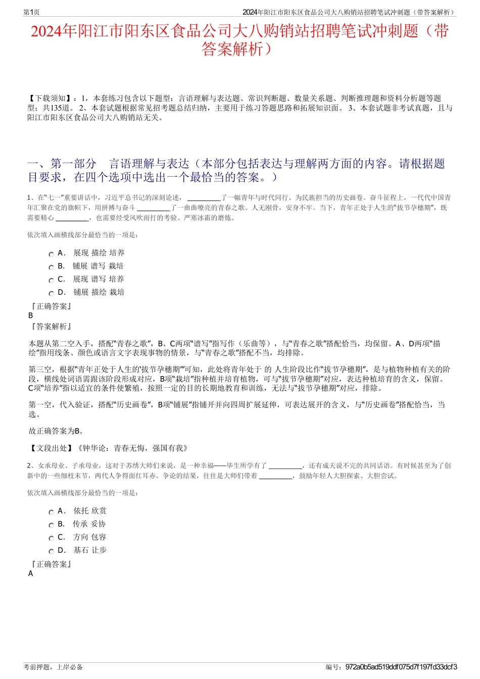 2024年阳江市阳东区食品公司大八购销站招聘笔试冲刺题（带答案解析）_第1页