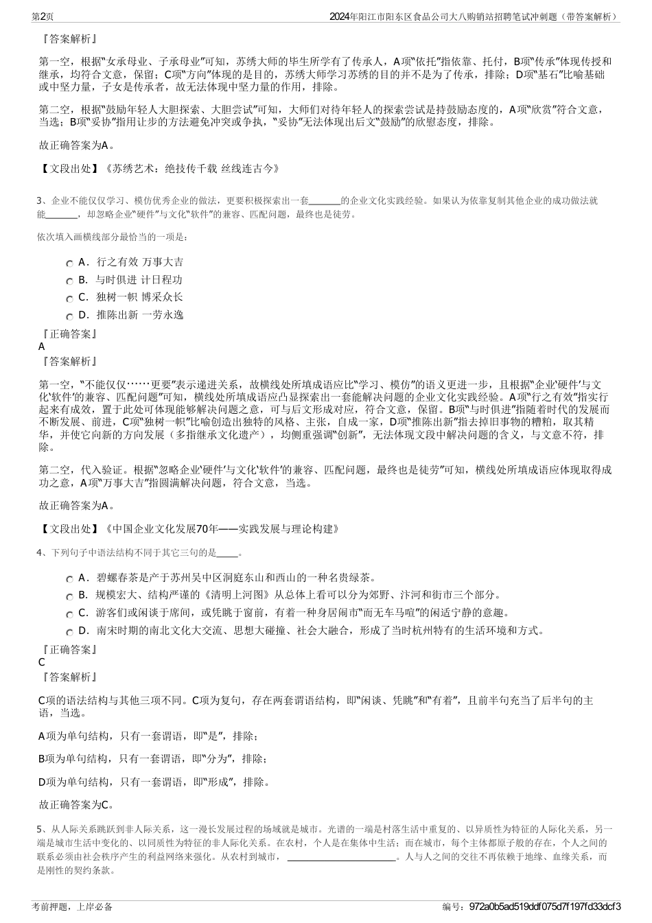 2024年阳江市阳东区食品公司大八购销站招聘笔试冲刺题（带答案解析）_第2页