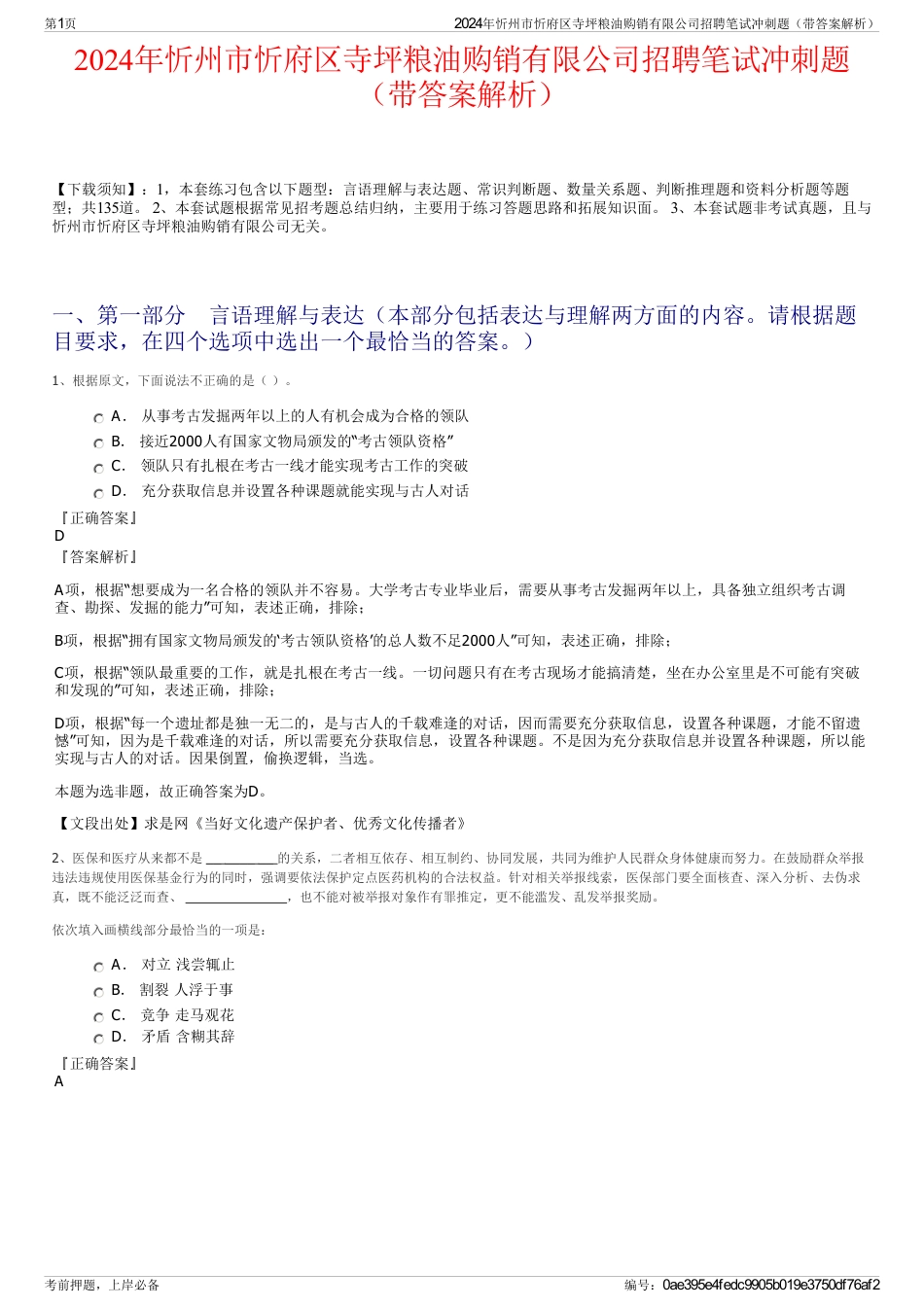 2024年忻州市忻府区寺坪粮油购销有限公司招聘笔试冲刺题（带答案解析）_第1页