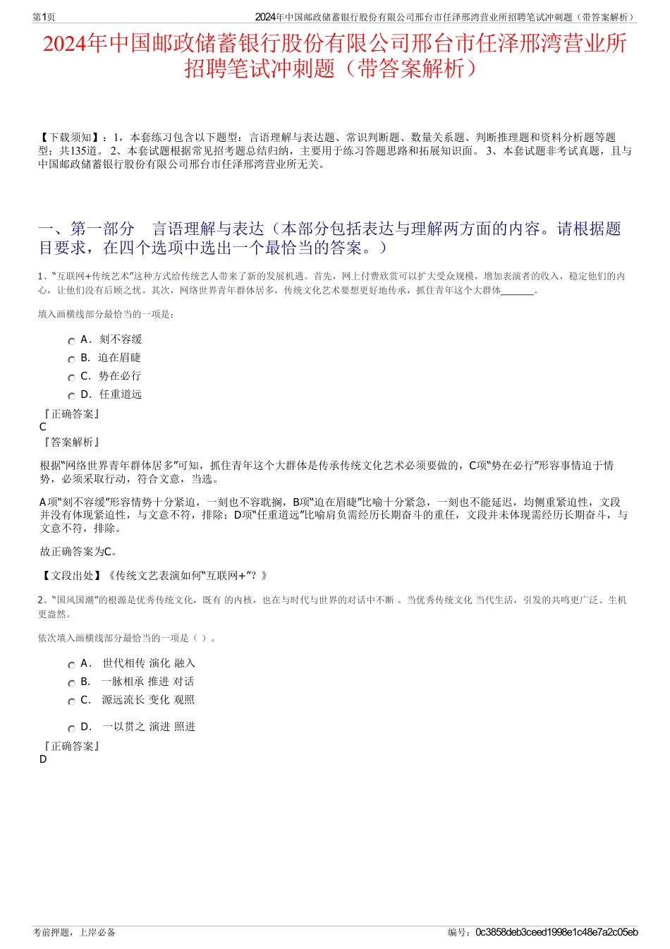 2024年中国邮政储蓄银行股份有限公司邢台市任泽邢湾营业所招聘笔试冲刺题（带答案解析）_第1页