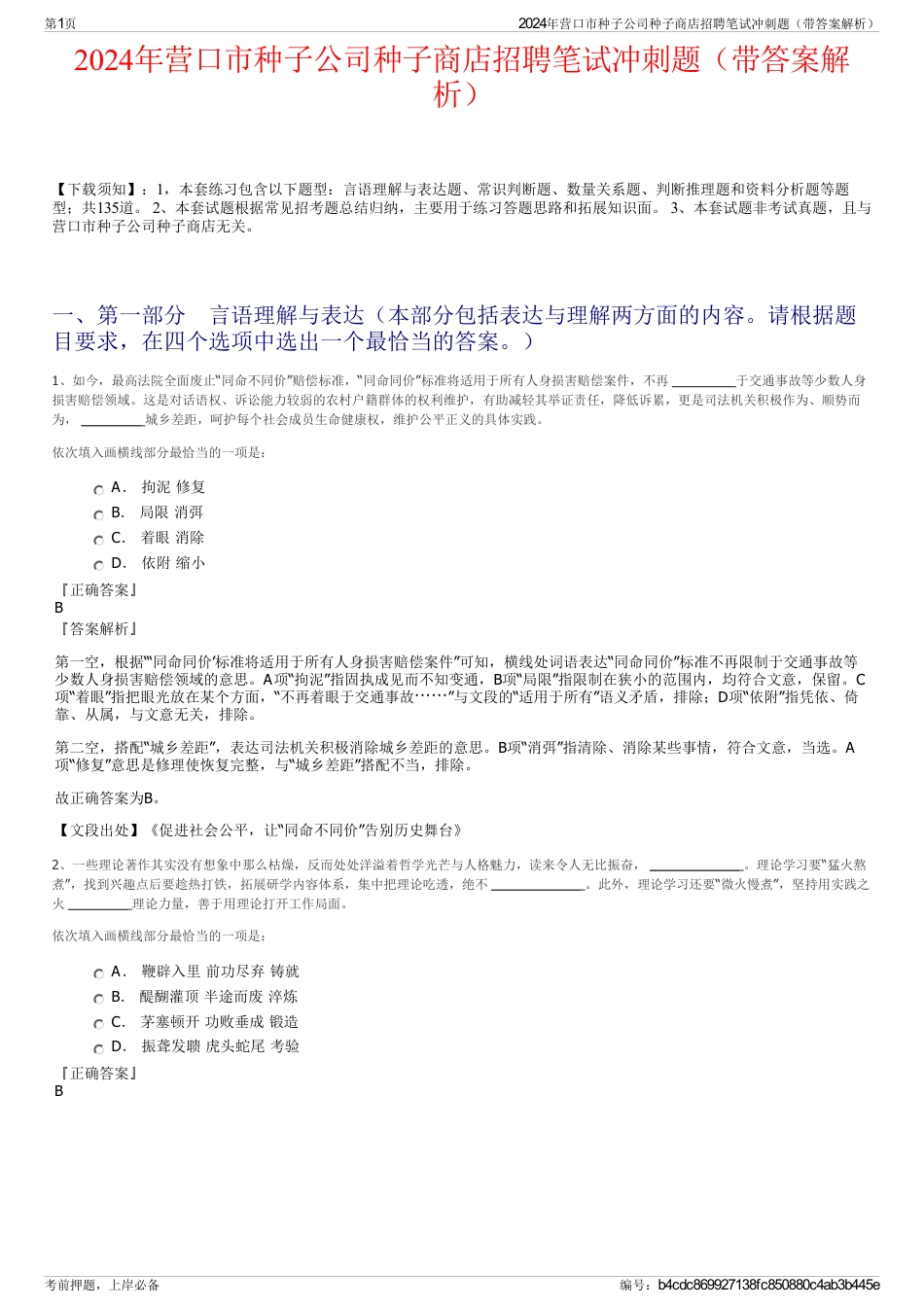 2024年营口市种子公司种子商店招聘笔试冲刺题（带答案解析）_第1页