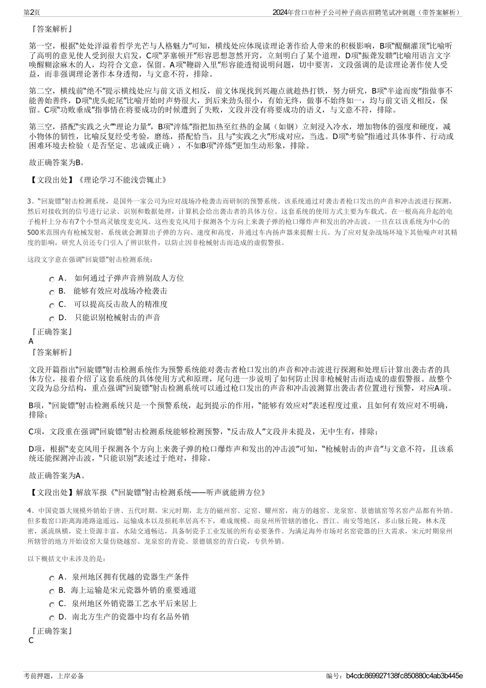 2024年营口市种子公司种子商店招聘笔试冲刺题（带答案解析）_第2页
