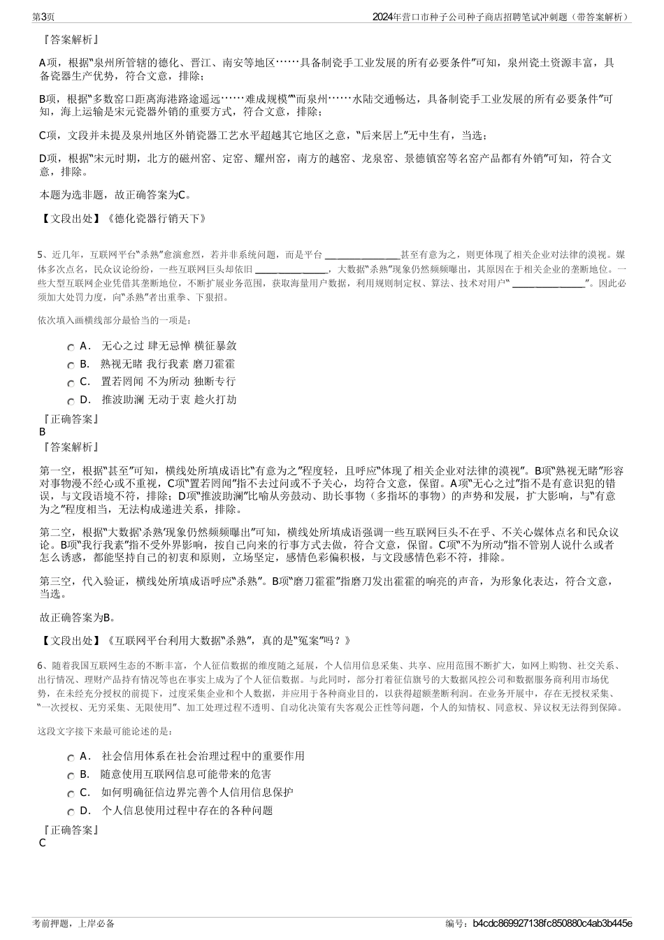2024年营口市种子公司种子商店招聘笔试冲刺题（带答案解析）_第3页