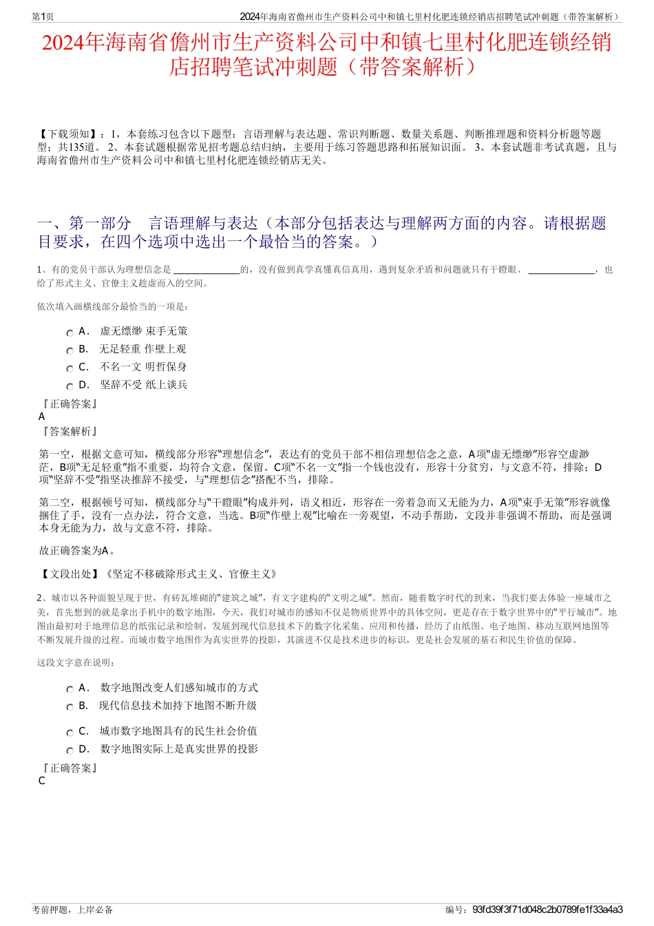 2024年海南省儋州市生产资料公司中和镇七里村化肥连锁经销店招聘笔试冲刺题（带答案解析）_第1页