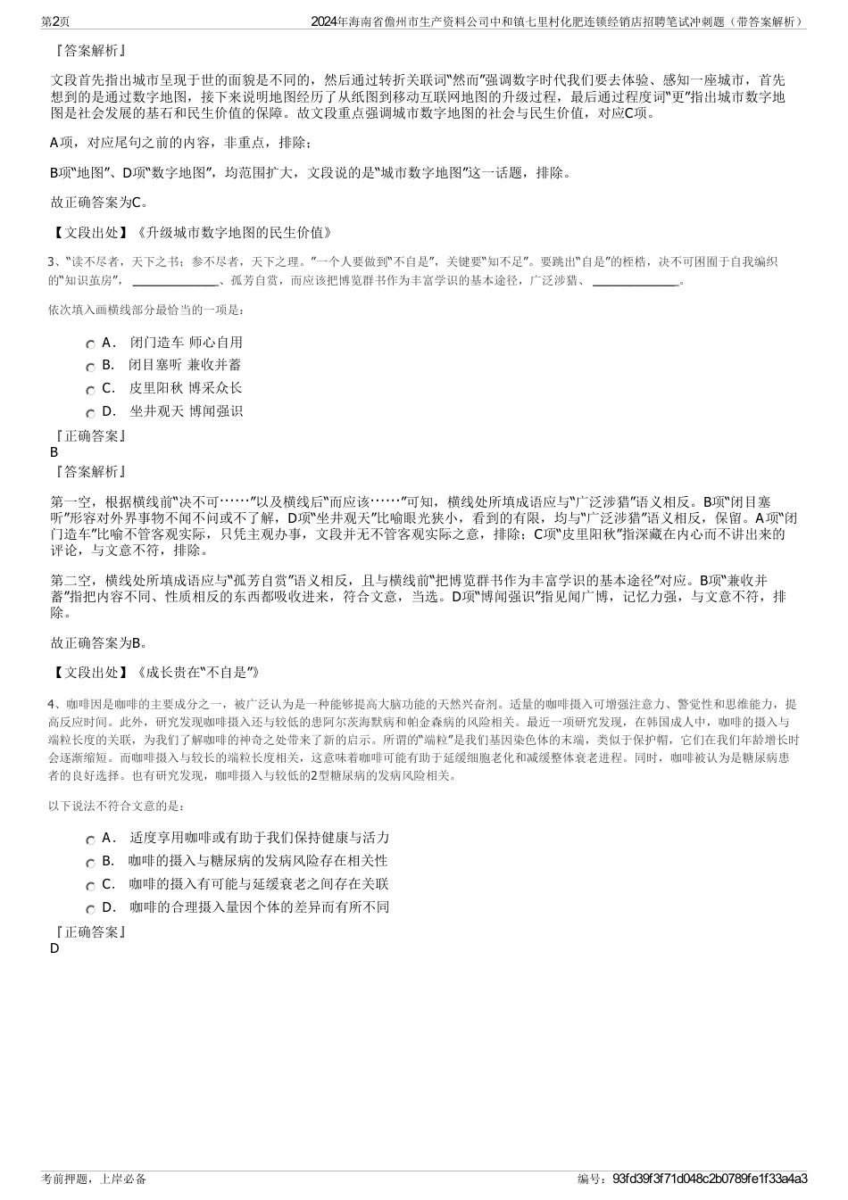 2024年海南省儋州市生产资料公司中和镇七里村化肥连锁经销店招聘笔试冲刺题（带答案解析）_第2页