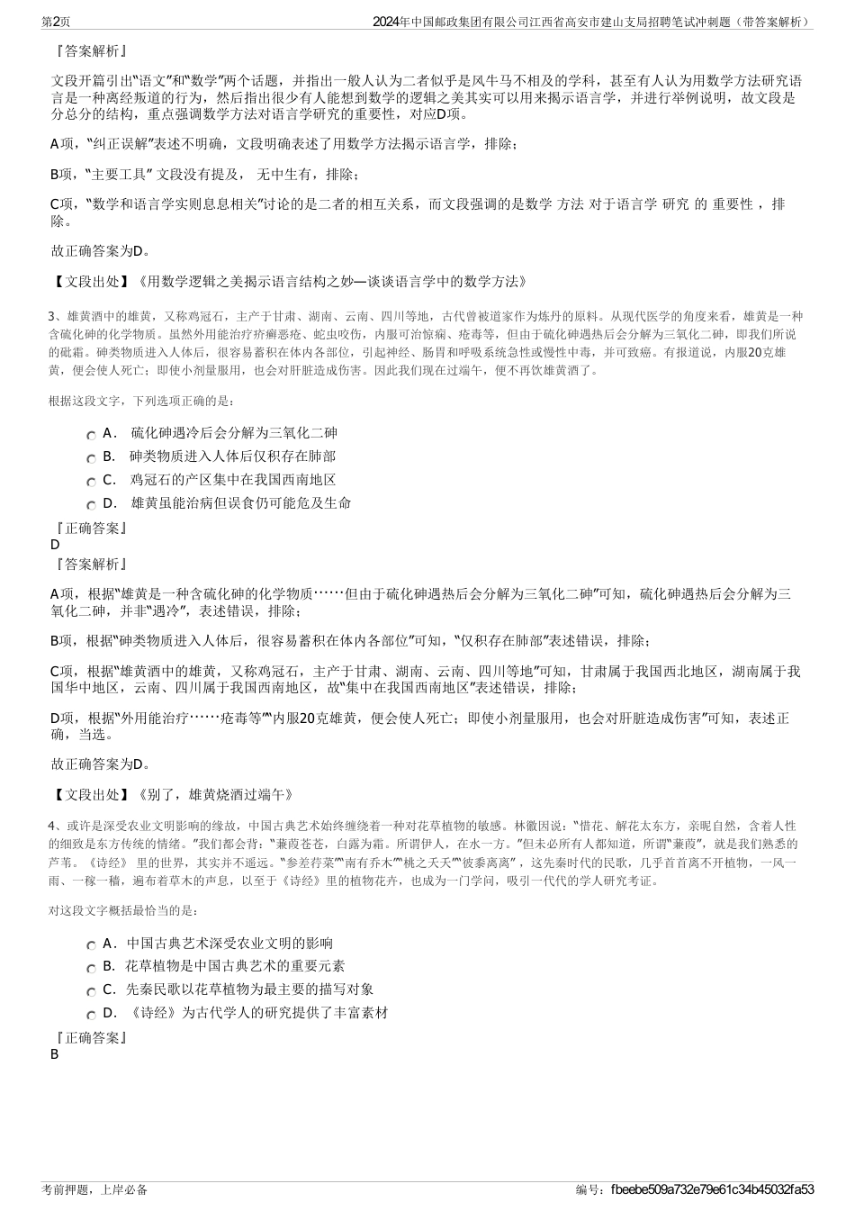 2024年中国邮政集团有限公司江西省高安市建山支局招聘笔试冲刺题（带答案解析）_第2页