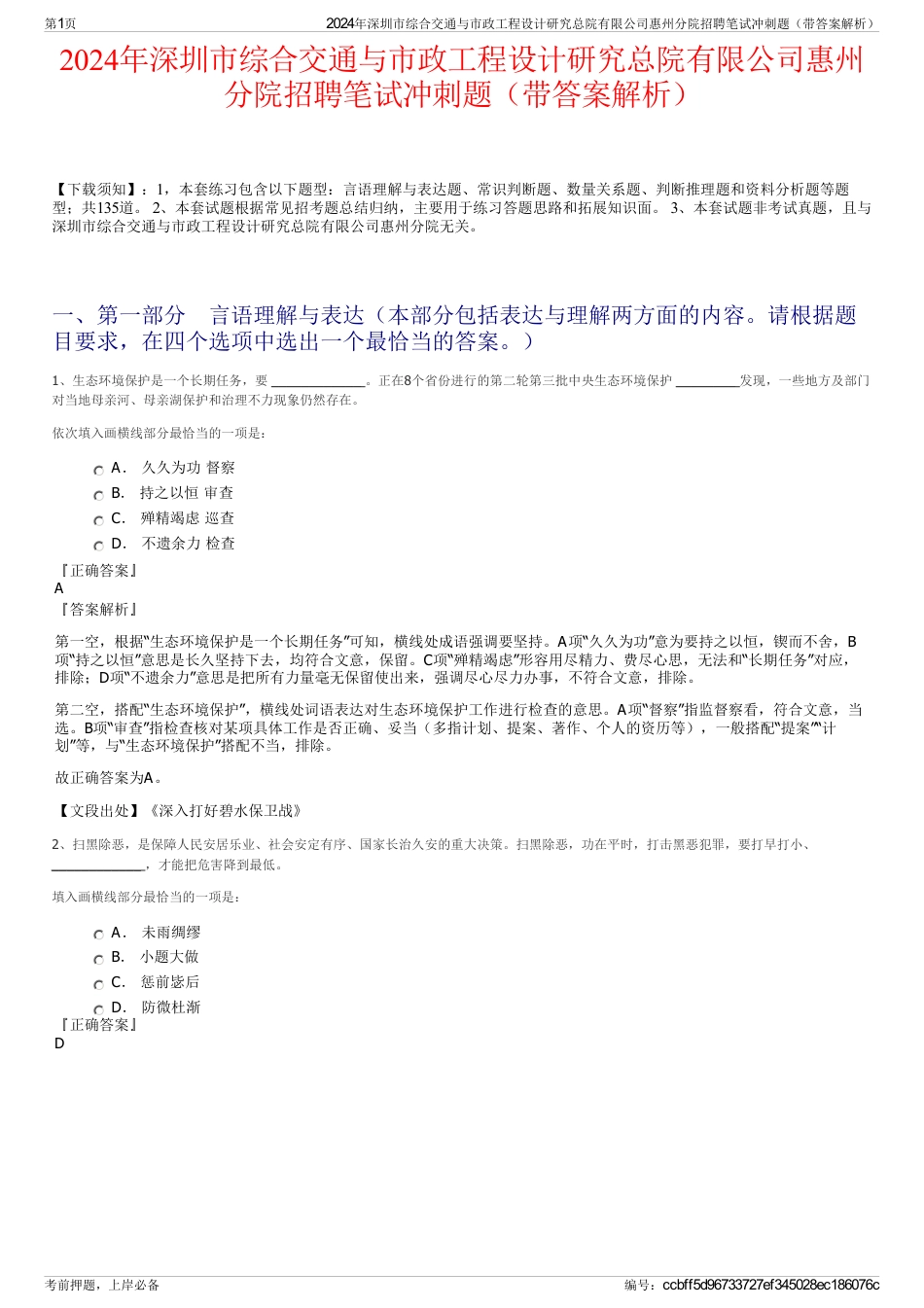 2024年深圳市综合交通与市政工程设计研究总院有限公司惠州分院招聘笔试冲刺题（带答案解析）_第1页